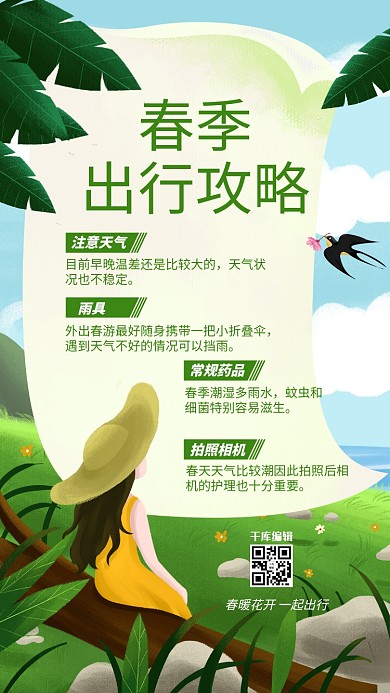 出行攻略 女孩 绿树绿色插画风海报