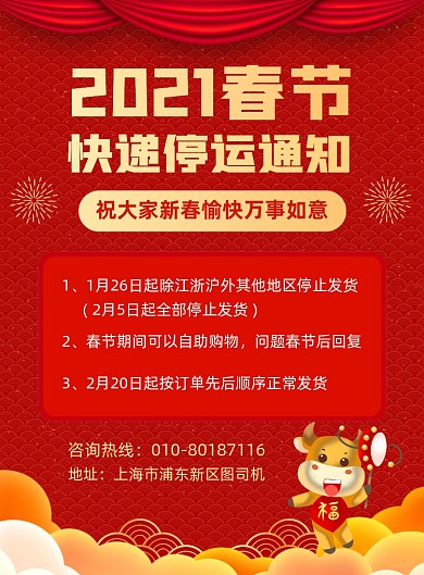 春节快递停运通知宣传印刷海报