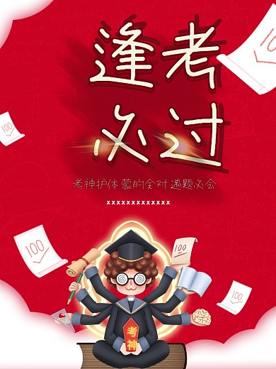 考试必过插画海报逢考必过考试加油