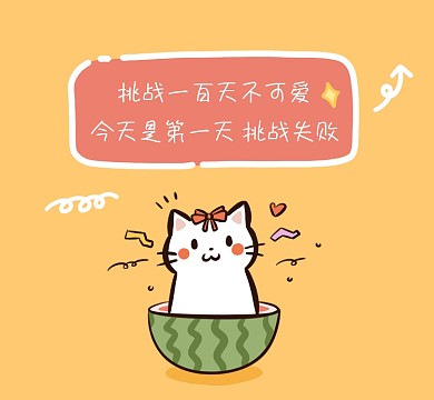 挑战不可爱失败清新简约朋友圈封面