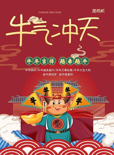牛年卡通红色牛气冲天印刷海报