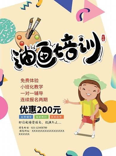 油画绘画培训班招生宣传单