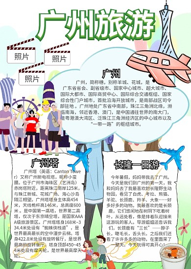 旅游小报广州旅游卡通手抄报模板