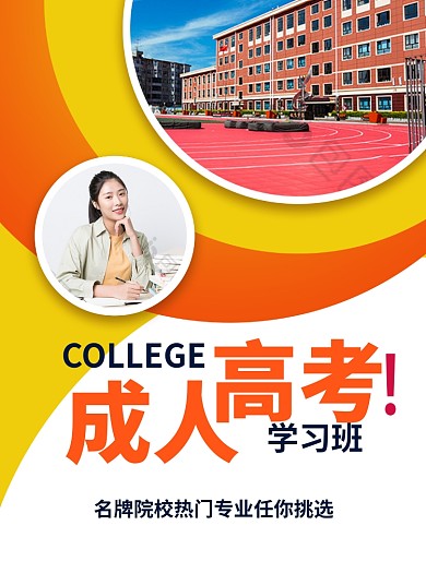 成人高考黄色写实招生宣传单
