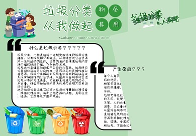 垃圾分类手抄报小报从我做起爱护环境