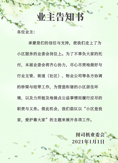 小区通知业主告知书清新简约背景信纸