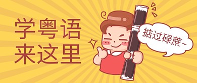 粤语方言教学黄色卡通公众号首图