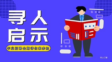 卡通毕业招聘手机横版海报