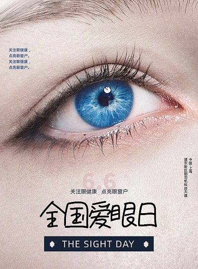 全国爱眼日创意海报