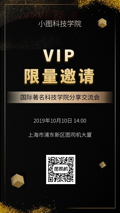 科技学院交流会邀请手机海报