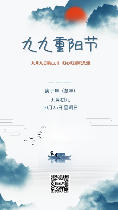 九九重阳节山水意境手机海报