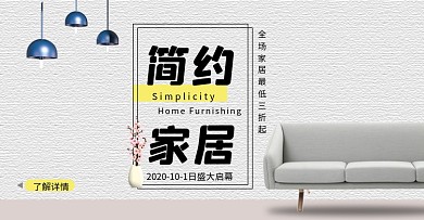 简约家装家居促销