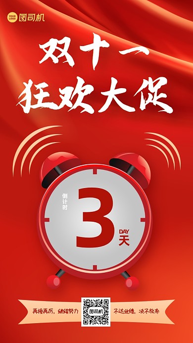 双十一狂欢倒计时红金手机海报