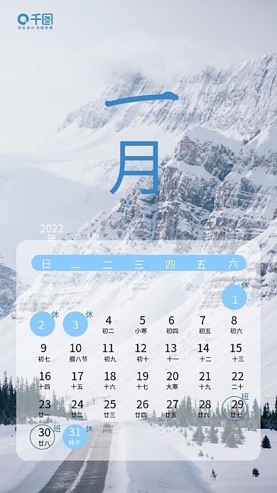 2022放假安排一月风景系列日签手机海报