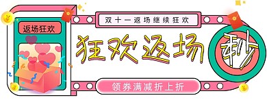 孟菲斯双十一返场胶囊banner