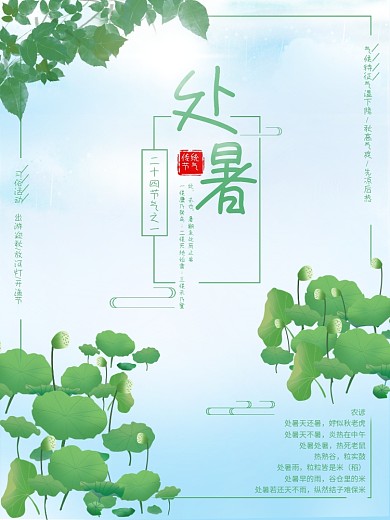 二十四节气之处暑宣传海报设计