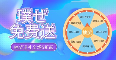 天猫淘宝手机端活动中心海报抽奖模板转盘