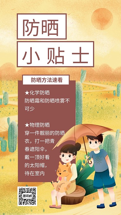 黄色插画风防晒小贴士海报
