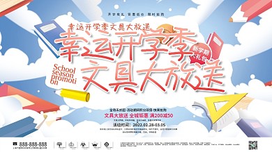 开学季开学文具装备活动促销展板