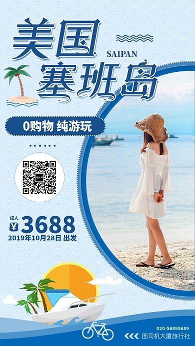 蓝色简约美国塞班岛旅游景点手机海报