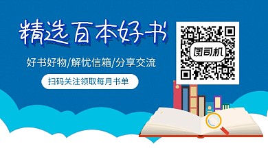 好书推荐阅读关注二维码