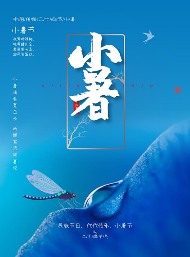 清新简约小暑节气海报