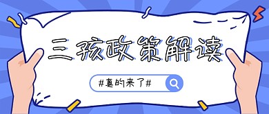 新闻政策解读蓝色扁平公众号首图