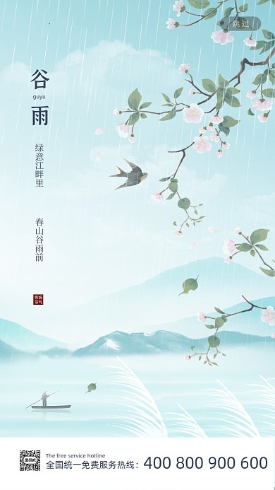 谷雨节气中国风意境简约手机海报