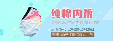 纯棉抗菌内裤淘宝banner