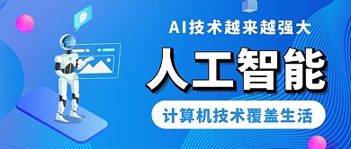 人工智能AI技术公众号首图