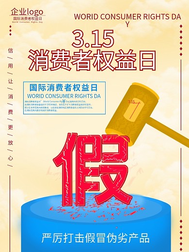 原创3.15消费者权益日全国消费者权益日