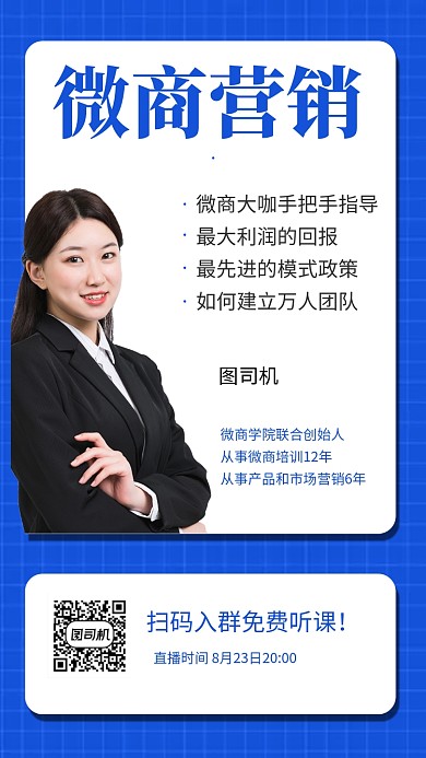微商培训讲师培训课程团队成长手机海报