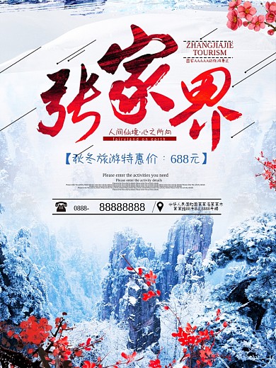 张家界旅游海报