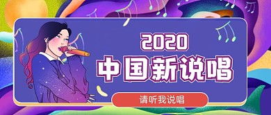 新媒体首图炫彩2020中国新说唱