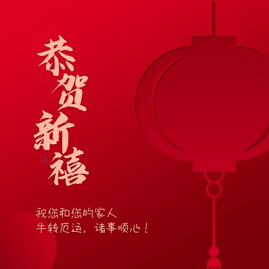 牛年祝福春节红色方形海报