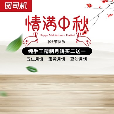中秋节国风电商食品月饼直通车促销模板