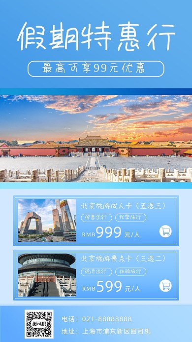 旅行北京宣传手机海报