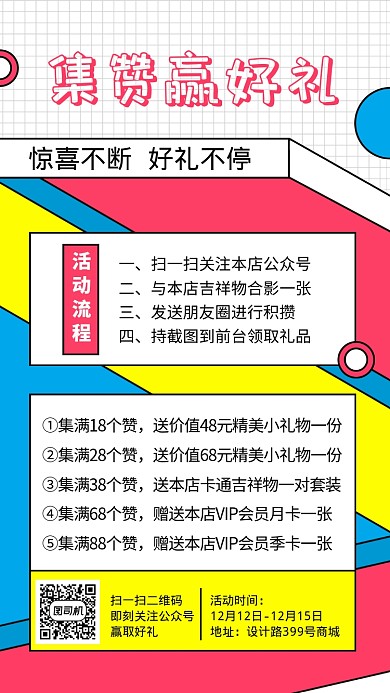 店铺集赞活动孟菲斯风格海报