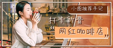 棕色咖啡店打卡探店新媒体首图