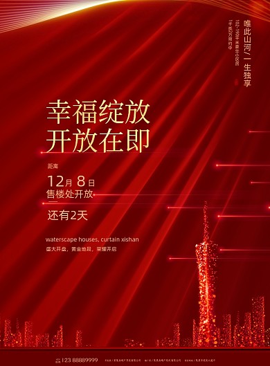 房地产城市倒计时开盘印刷海报