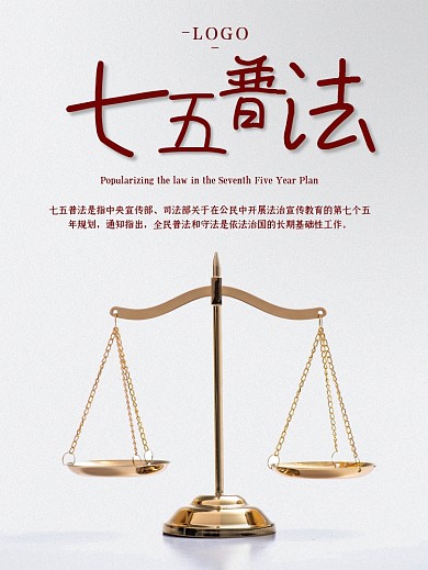 七五普法法律知识普及天秤天平法槌法律法规