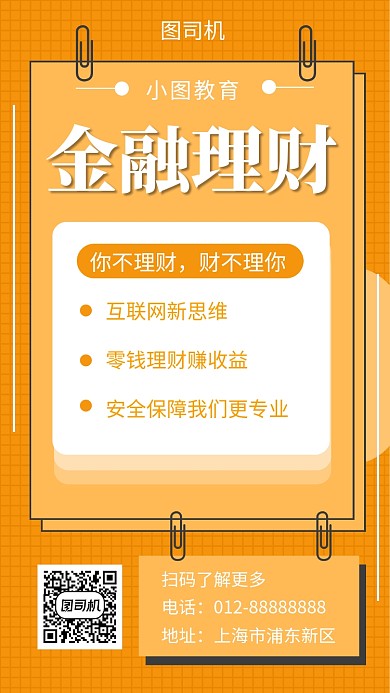 黄色几何简约金融理财手机海报模板 黄色几何简约金融理财手机海报模板