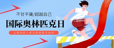 国际奥林匹克日蓝色卡通新媒体配图