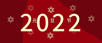 元旦节快乐元旦2021微信公众号2