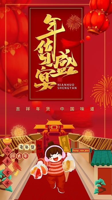 大气红色年货盛典手机海报