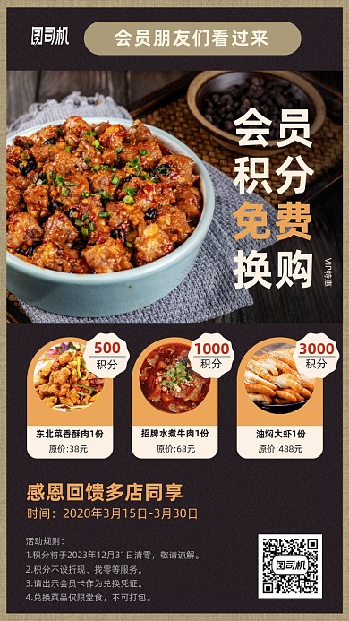 美食会员积分免费换购手机海报