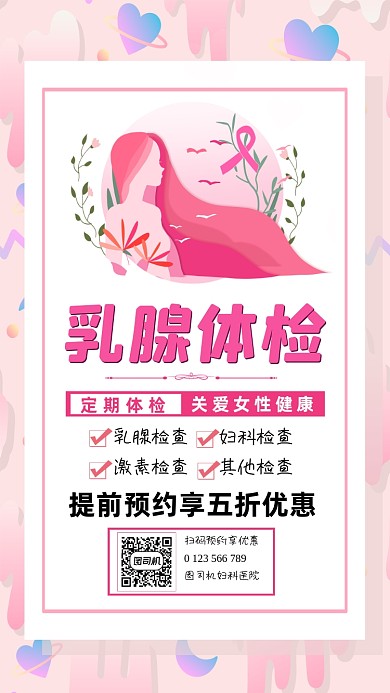 乳腺体检温馨粉色宣传手机海报