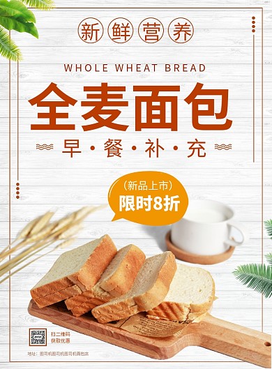 全麦面包海报