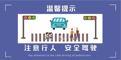 注意行人交通出行安全驾驶卡通温馨提示