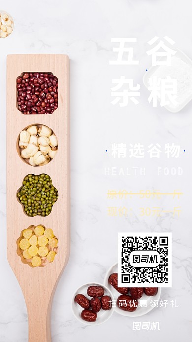 五谷健康养生促销活动手机海报